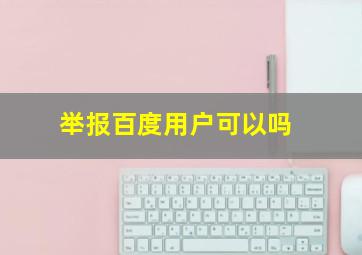 举报百度用户可以吗