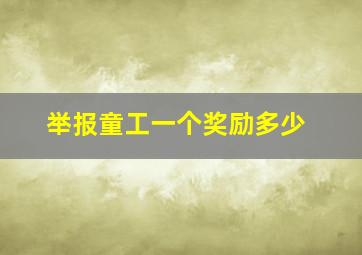 举报童工一个奖励多少