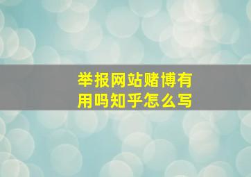 举报网站赌博有用吗知乎怎么写