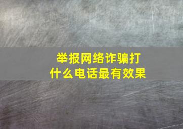 举报网络诈骗打什么电话最有效果