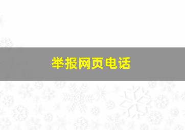 举报网页电话