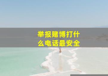 举报赌博打什么电话最安全