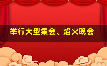 举行大型集会、焰火晚会