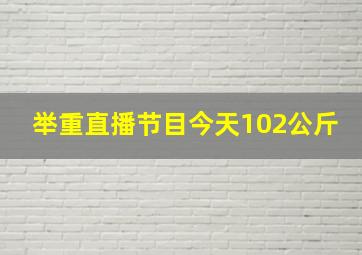 举重直播节目今天102公斤