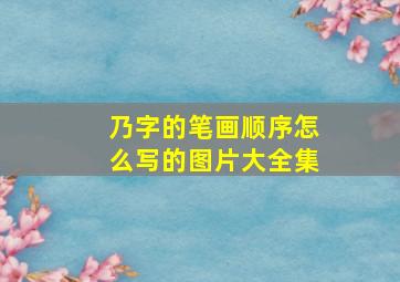 乃字的笔画顺序怎么写的图片大全集