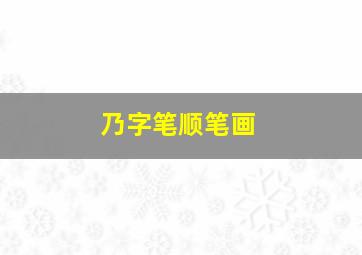 乃字笔顺笔画