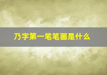 乃字第一笔笔画是什么