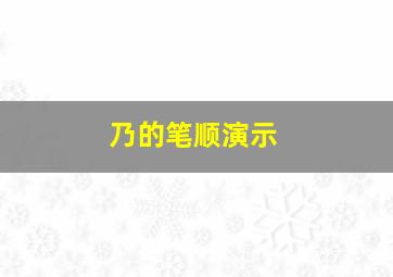 乃的笔顺演示