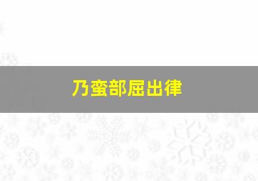 乃蛮部屈出律