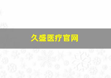 久盛医疗官网