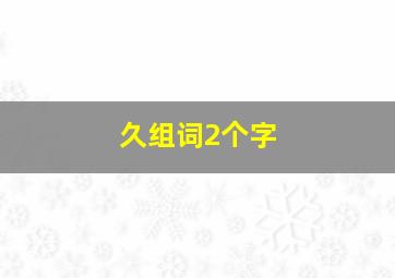 久组词2个字