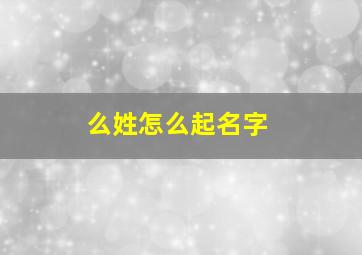 么姓怎么起名字