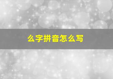 么字拼音怎么写