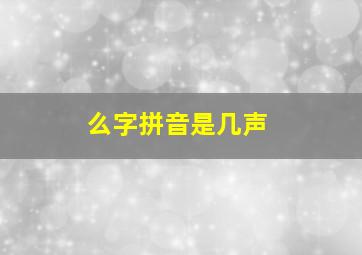 么字拼音是几声