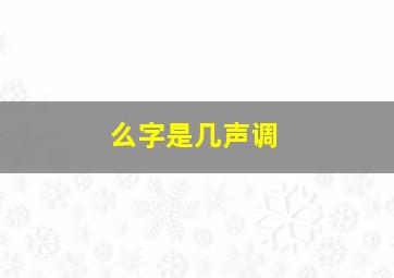 么字是几声调