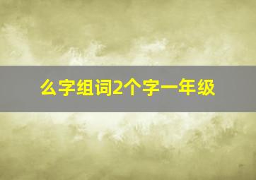 么字组词2个字一年级