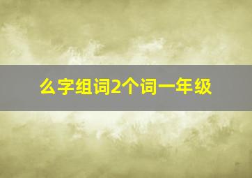 么字组词2个词一年级