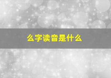 么字读音是什么