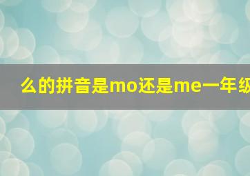 么的拼音是mo还是me一年级