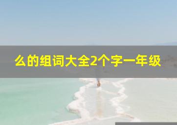 么的组词大全2个字一年级