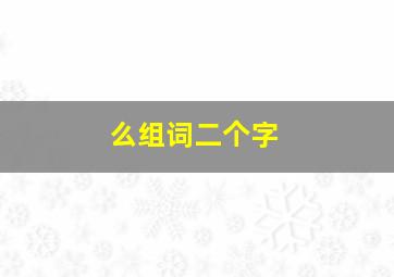 么组词二个字