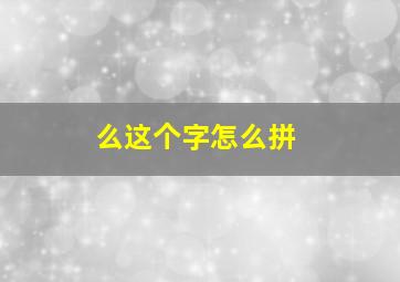 么这个字怎么拼