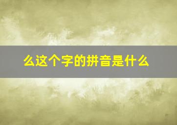 么这个字的拼音是什么