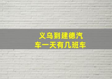 义乌到建德汽车一天有几班车