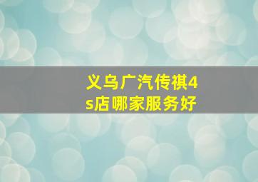 义乌广汽传祺4s店哪家服务好