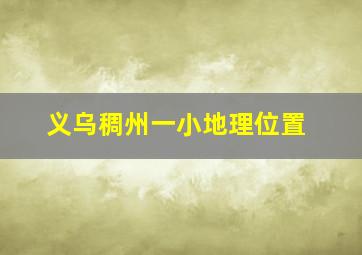 义乌稠州一小地理位置