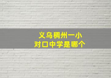 义乌稠州一小对口中学是哪个