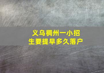 义乌稠州一小招生要提早多久落户