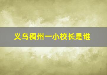 义乌稠州一小校长是谁