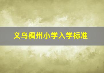 义乌稠州小学入学标准