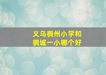 义乌稠州小学和稠城一小哪个好