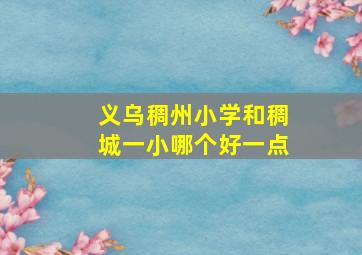 义乌稠州小学和稠城一小哪个好一点