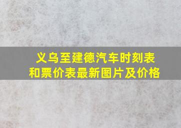 义乌至建德汽车时刻表和票价表最新图片及价格