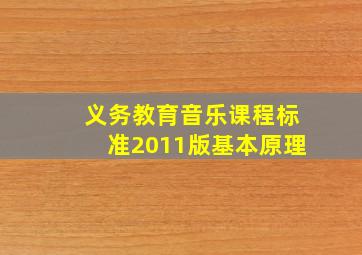 义务教育音乐课程标准2011版基本原理