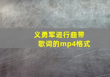 义勇军进行曲带歌词的mp4格式