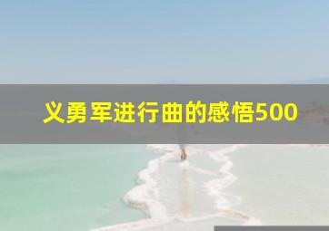 义勇军进行曲的感悟500