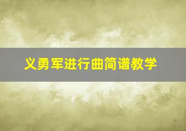 义勇军进行曲简谱教学