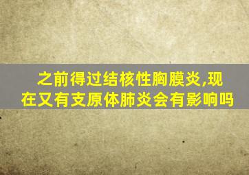 之前得过结核性胸膜炎,现在又有支原体肺炎会有影响吗