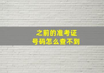 之前的准考证号码怎么查不到