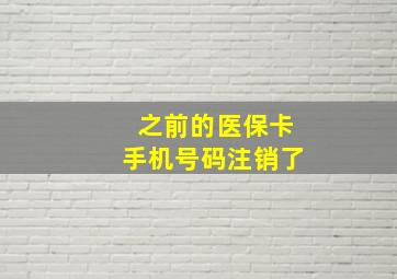 之前的医保卡手机号码注销了