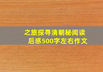 之旅探寻清朝秘闻读后感500字左右作文