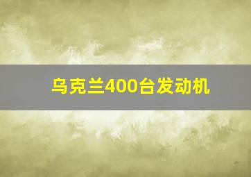 乌克兰400台发动机