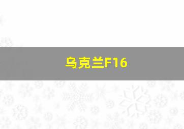 乌克兰F16