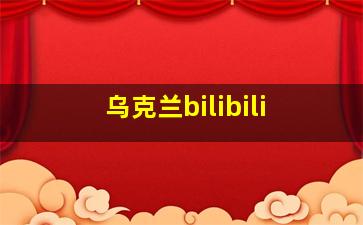 乌克兰bilibili