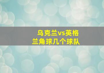 乌克兰vs英格兰角球几个球队