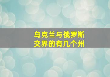 乌克兰与俄罗斯交界的有几个州